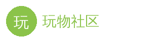 玩物社区 官方Logo - 玩物社区在线平台